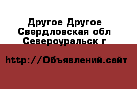 Другое Другое. Свердловская обл.,Североуральск г.